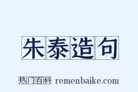 朱泰造句是什么意思的图片